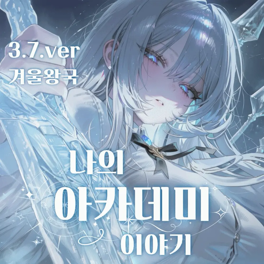 나의 아카데미 이야기(세이프티)